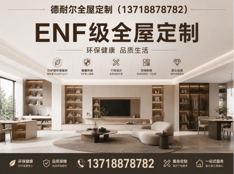 滦南县ENF级全屋定制展示图